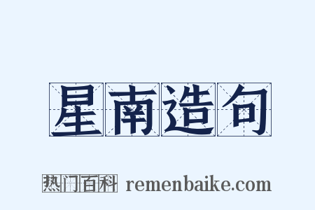 星南造句是什么意思的图片